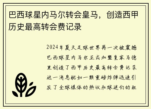 巴西球星内马尔转会皇马，创造西甲历史最高转会费记录
