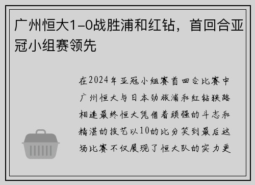 广州恒大1-0战胜浦和红钻，首回合亚冠小组赛领先