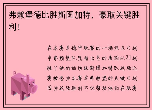弗赖堡德比胜斯图加特，豪取关键胜利！