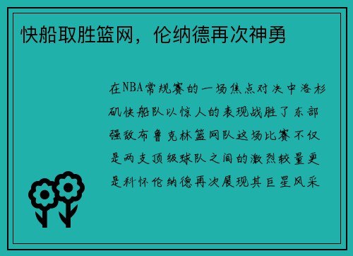 快船取胜篮网，伦纳德再次神勇