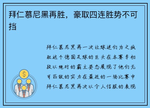 拜仁慕尼黑再胜，豪取四连胜势不可挡