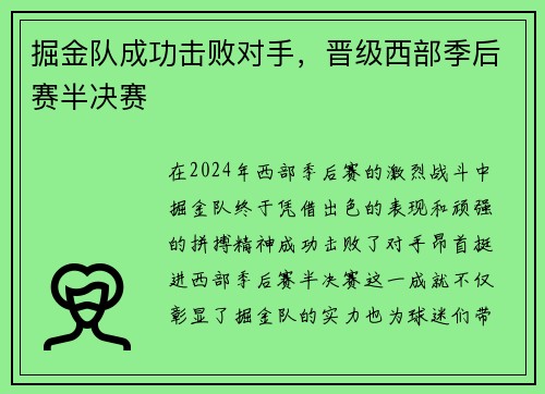 掘金队成功击败对手，晋级西部季后赛半决赛
