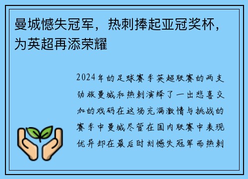 曼城憾失冠军，热刺捧起亚冠奖杯，为英超再添荣耀
