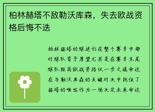 柏林赫塔不敌勒沃库森，失去欧战资格后悔不迭