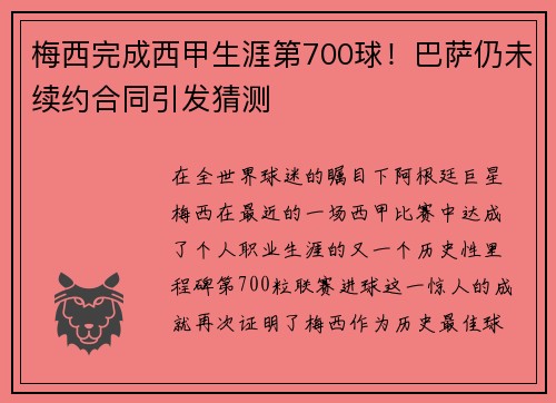 梅西完成西甲生涯第700球！巴萨仍未续约合同引发猜测