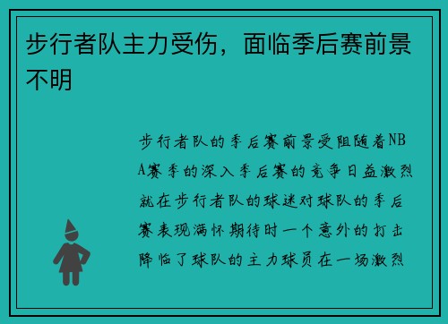步行者队主力受伤，面临季后赛前景不明