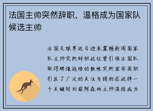 法国主帅突然辞职，温格成为国家队候选主帅