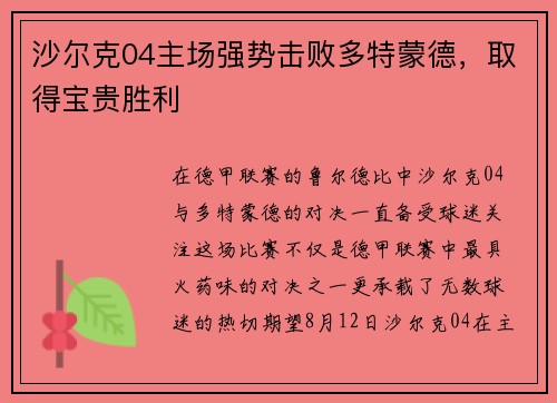 沙尔克04主场强势击败多特蒙德，取得宝贵胜利