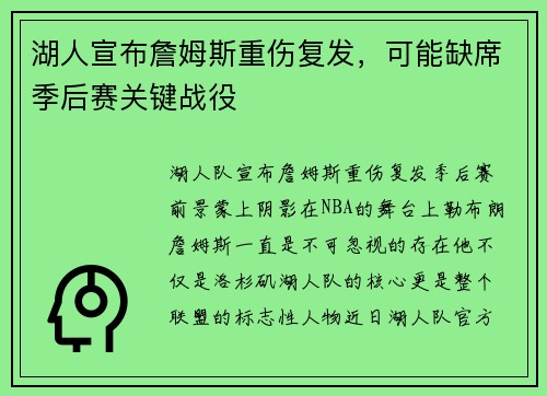 湖人宣布詹姆斯重伤复发，可能缺席季后赛关键战役