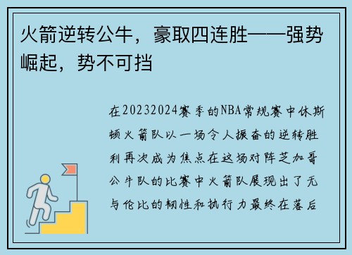 火箭逆转公牛，豪取四连胜——强势崛起，势不可挡