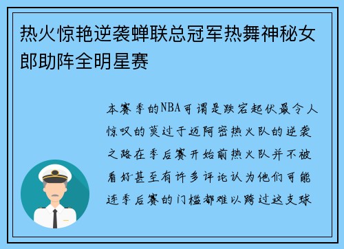 热火惊艳逆袭蝉联总冠军热舞神秘女郎助阵全明星赛