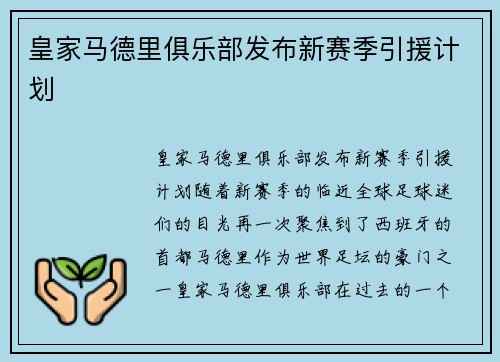 皇家马德里俱乐部发布新赛季引援计划