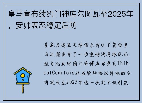 皇马宣布续约门神库尔图瓦至2025年，安帅表态稳定后防