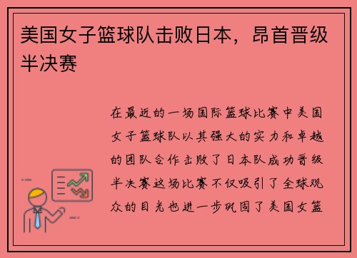 美国女子篮球队击败日本，昂首晋级半决赛