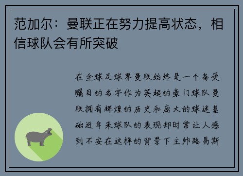 范加尔：曼联正在努力提高状态，相信球队会有所突破