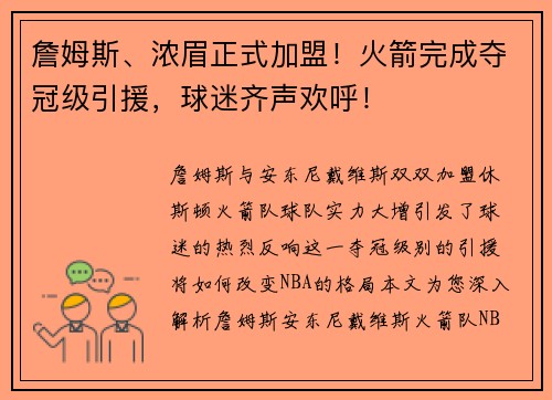 詹姆斯、浓眉正式加盟！火箭完成夺冠级引援，球迷齐声欢呼！