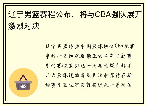 辽宁男篮赛程公布，将与CBA强队展开激烈对决