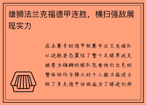 雄狮法兰克福德甲连胜，横扫强敌展现实力