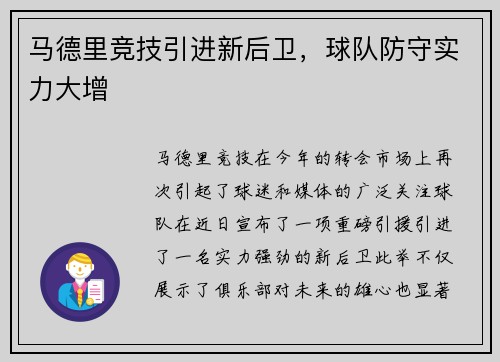 马德里竞技引进新后卫，球队防守实力大增