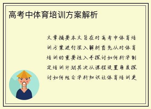 高考中体育培训方案解析